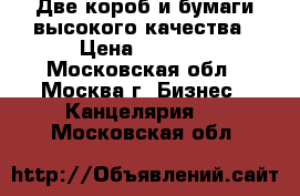 Две коробkи бумаги высокого качества › Цена ­ 2 000 - Московская обл., Москва г. Бизнес » Канцелярия   . Московская обл.